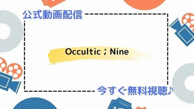 アニメ Occultic Nine オカルティック ナイン の動画を今すぐ全話無料視聴できる公式動画配信サービスまとめ マイナビニュース