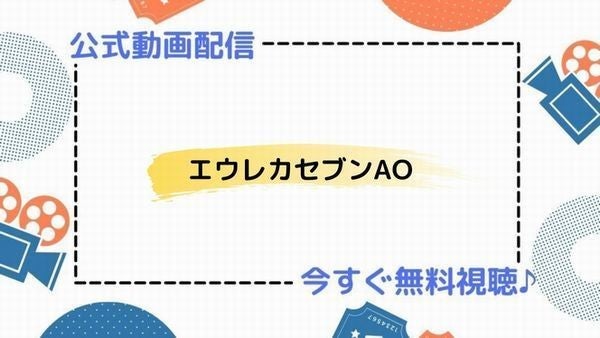 アニメ エウレカセブンao の動画を今すぐ全話無料視聴できる公式動画配信サービスまとめ マイナビニュース