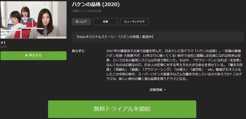 ドラマ ハケンの品格 07 の動画を今すぐ無料視聴できる公式動画配信サービスまとめ マイナビニュース