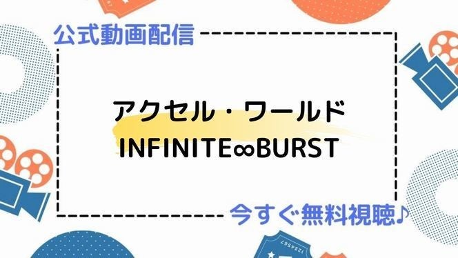 アニメ映画 アクセル ワールド Infinite Burst の動画を今すぐ無料視聴できる公式動画配信サービスまとめ マイナビニュース