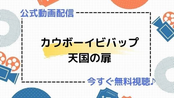 アニメ映画 カウボーイビバップ 天国の扉 の動画を今すぐ無料視聴できる公式動画配信サービスまとめ マイナビニュース