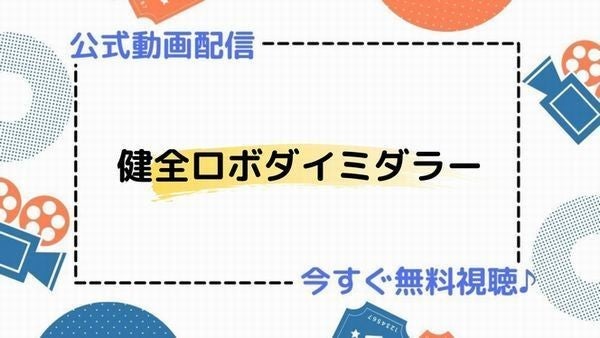 アニメ「健全ロボ ダイミダラー」の動画を今すぐ全話無料視聴 ...