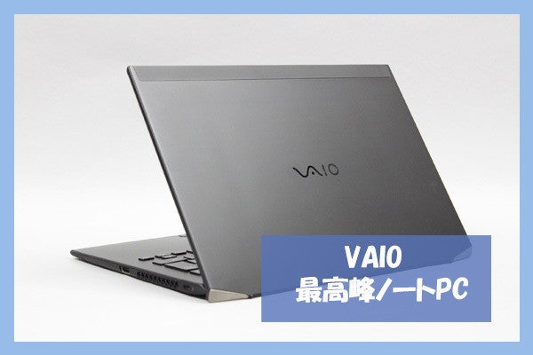 VAIO渾身の最高峰ノートPCがついに登場！ | マイナビニュース