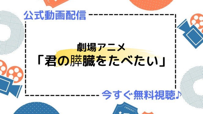 アニメ映画 君の膵臓をたべたい の動画を今すぐ無料視聴できる公式動画配信サービスまとめ マイナビニュース