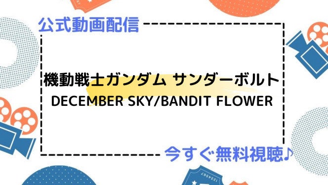 アニメ 機動戦士ガンダム サンダーボルトdecember Sky Bandit Flower の動画を今すぐ全話無料視聴できる公式動画配信サービスまとめ マイナビニュース
