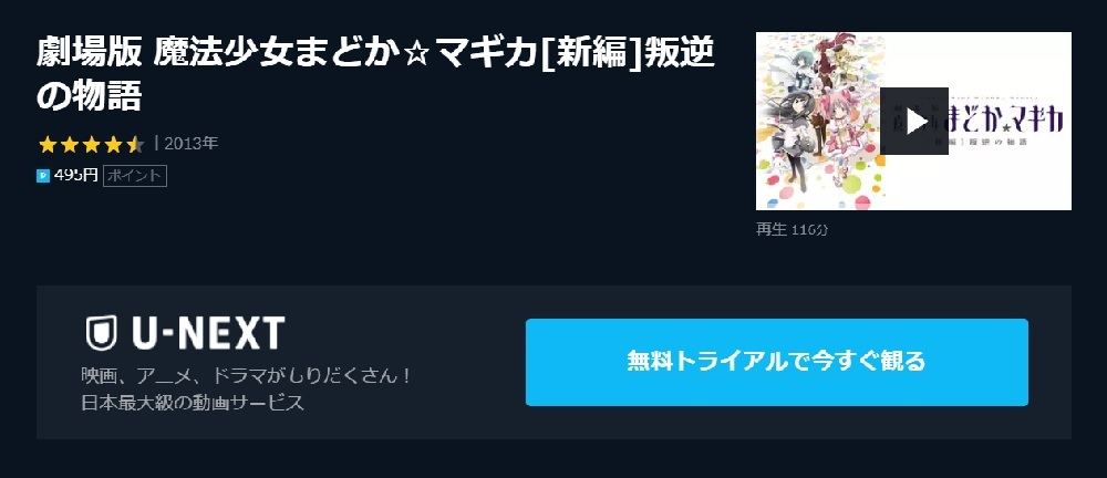 アニメ映画 劇場版 魔法少女まどか マギカ 新編 叛逆の物語 の動画を今すぐ無料視聴できる公式動画配信サービスまとめ マイナビニュース