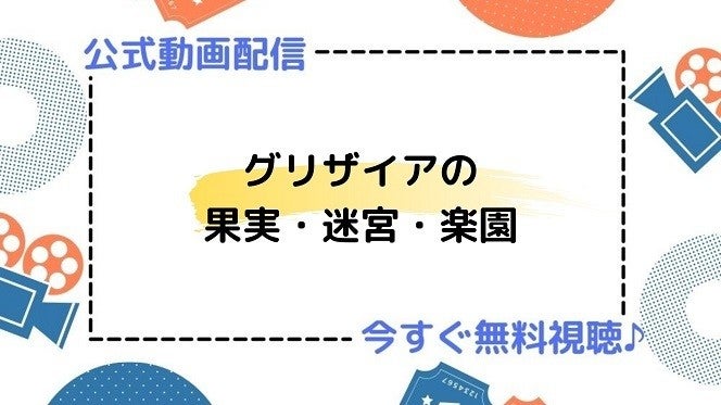 アニメ グリザイアの果実 迷宮 楽園 の動画を今すぐ全話無料視聴できる公式動画配信サービスまとめ マイナビニュース