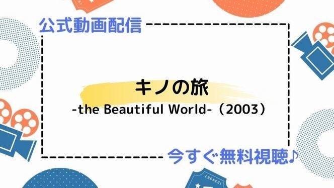 アニメ キノの旅 The Beautiful World 03 の動画を今すぐ全話無料視聴できる公式動画配信サービスまとめ マイナビニュース