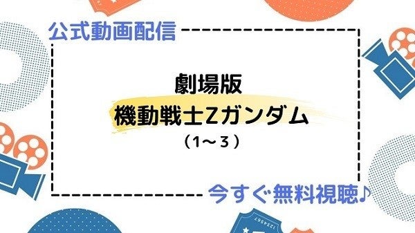 アニメ映画 劇場版 機動戦士zガンダム 1 3 のフル動画を今すぐ無料視聴できる公式動画配信サービスまとめ マイナビニュース