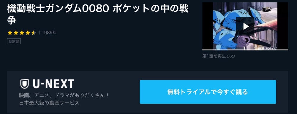 アニメ 機動戦士ガンダム0080 ポケットの中の戦争 の動画を今すぐ全話無料視聴できる公式動画配信サービスまとめ マイナビニュース