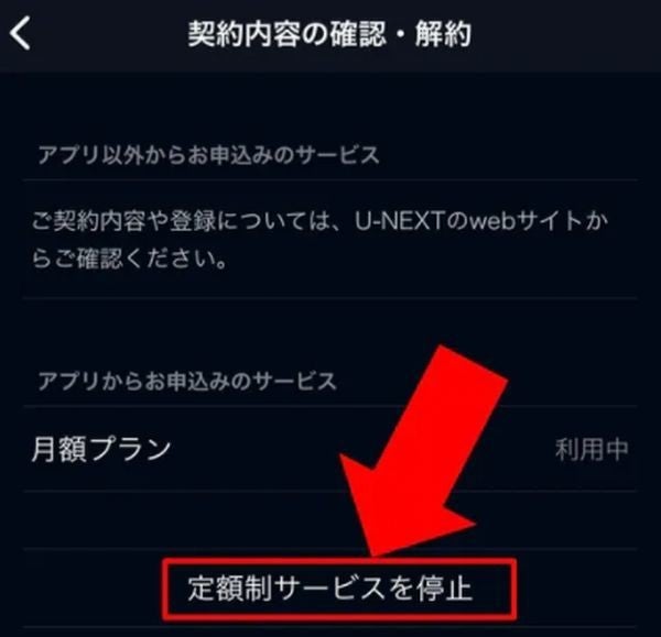 U Nextの解約と確認方法まとめ 退会との違いや違約金発生パターンを総ざらい マイナビニュース