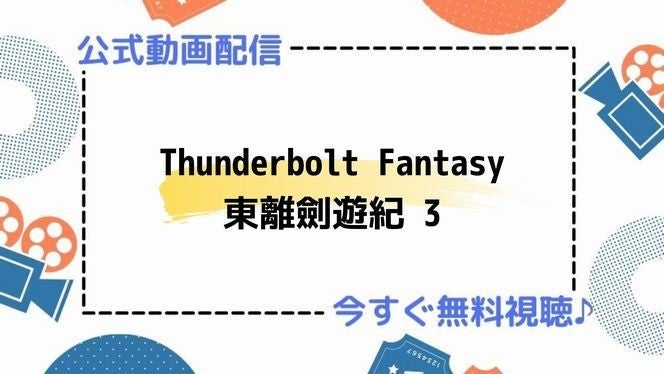 アニメ Thunderbolt Fantasy サンダーボルトファンタジー 東離劍遊紀3 の動画を今すぐ全話無料視聴できる公式動画配信サービスまとめ マイナビニュース