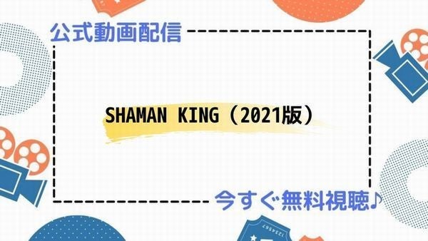 アニメ Shaman King シャーマンキング 21版 の動画を今すぐ全話無料視聴できる公式動画配信サービスまとめ マイナビニュース