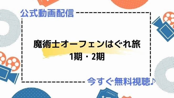 アニメ 魔術士オーフェンはぐれ旅 1期 2期 の動画を今すぐ全話無料視聴できる公式動画配信サービスまとめ マイナビニュース