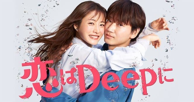 ドラマ 恋はdeepに の見逃し動画を今すぐ無料視聴できる配信サイトまとめ マイナビニュース