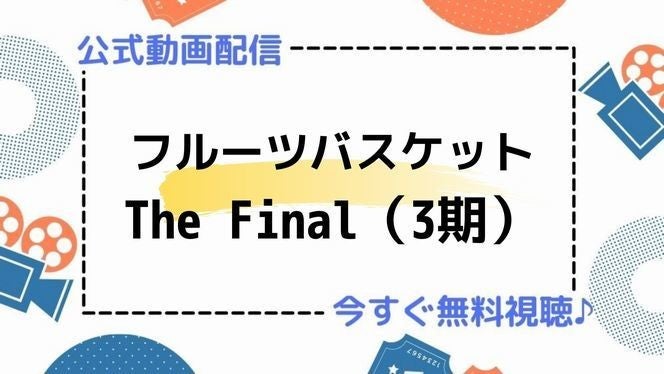 アニメ フルーツバスケット The Final 3期 の動画を今すぐ全話無料視聴できる公式動画配信サービスまとめ マイナビニュース