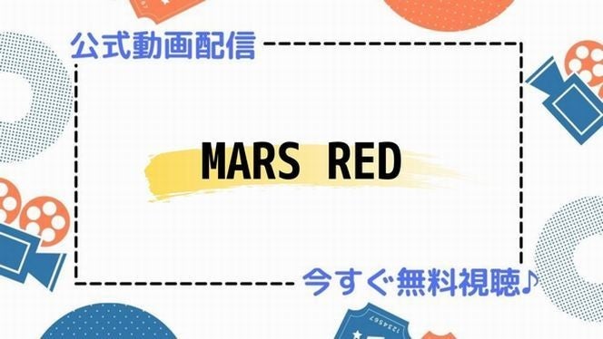 アニメ Mars Red マーズレッド の動画を今すぐ全話無料視聴できる公式動画配信サービスまとめ マイナビニュース