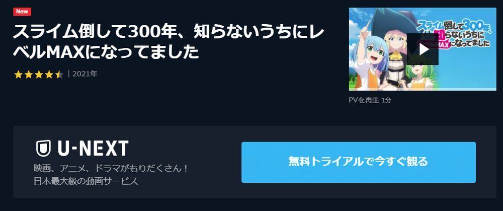 アニメ スライム倒して300年 知らないうちにレベルmaxになってました の動画を今すぐ全話無料視聴できる公式動画配信サービスまとめ マイナビニュース