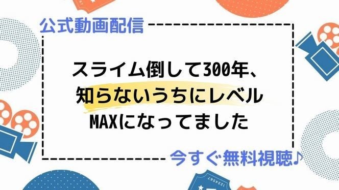 アニメ スライム倒して300年 知らないうちにレベルmaxになってました の動画を今すぐ全話無料視聴できる公式動画配信サービスまとめ マイナビニュース