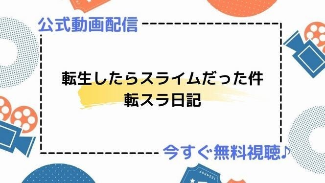 アニメ 転生したらスライムだった件 転スラ日記 の動画を今すぐ全話無料視聴できる公式動画配信サービスまとめ マイナビニュース