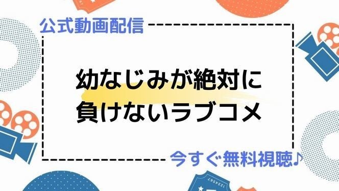 アニメ 幼なじみが絶対に負けないラブコメ の動画を今すぐ全話無料視聴できる公式動画配信サービスまとめ マイナビニュース