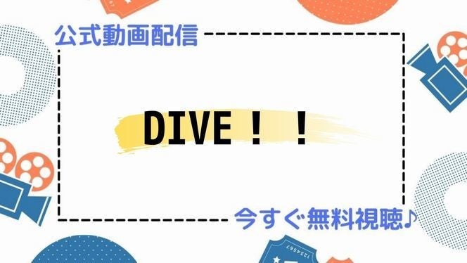 ドラマ Dive の見逃し動画を今すぐ無料視聴できる配信サイトまとめ マイナビニュース