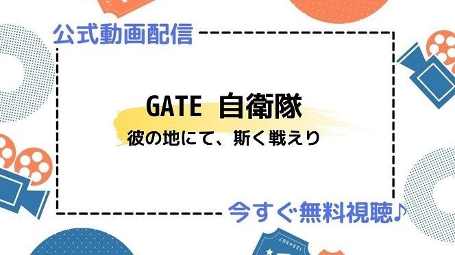 アニメ Gate 自衛隊 彼の地にて 斯く戦えり の動画を今すぐ全話無料視聴できる公式動画配信サービスまとめ マイナビニュース