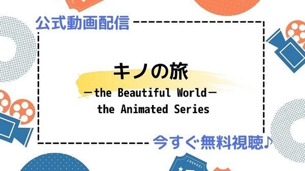 アニメ キノの旅 The Beautiful World The Animated Series の動画を今すぐ全話無料視聴できる公式動画配信サービスまとめ マイナビニュース