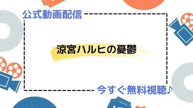 アニメ 涼宮ハルヒの憂鬱 09年版 の動画を今すぐ全話無料視聴できる公式動画配信サービスまとめ マイナビニュース