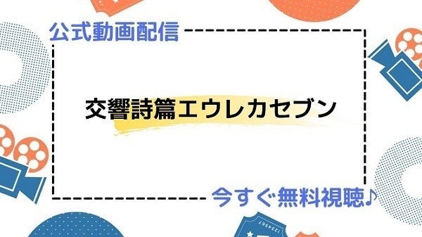 アニメ 交響詩篇エウレカセブン の動画を今すぐ全話無料視聴できる公式動画配信サービスまとめ マイナビニュース