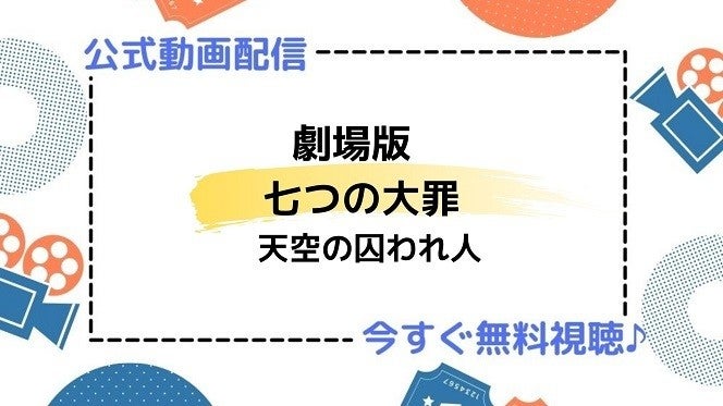 アニメ映画 劇場版 七つの大罪 天空の囚われ人 の動画を今すぐ無料視聴できる公式動画配信サービスまとめ マイナビニュース