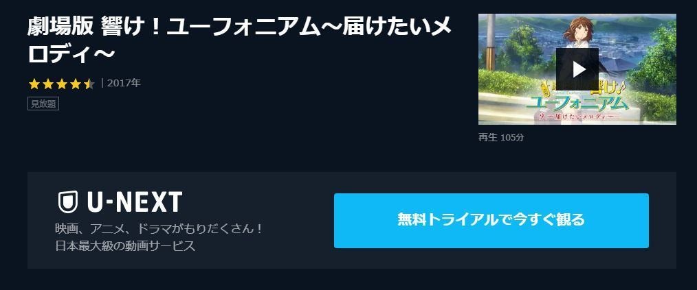 アニメ 劇場版 響け ユーフォニアム 届けたいメロディ の動画を今すぐ無料視聴できる公式動画配信サービスまとめ マイナビニュース