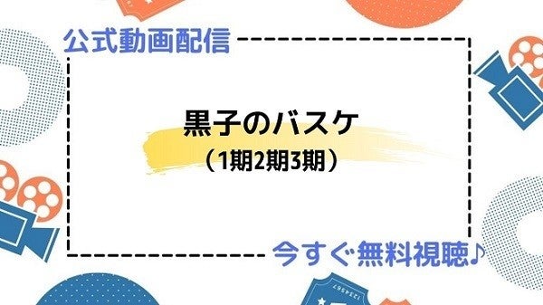 アニメ 黒子のバスケ 1期 2期 3期 の動画を今すぐ全話無料視聴できる公式動画配信サービスまとめ マイナビニュース