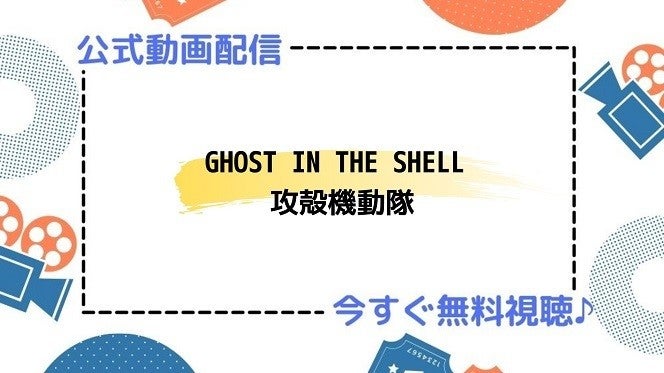 アニメ映画 Ghost In The Shell 攻殻機動隊 の動画を今すぐ無料視聴できる公式動画配信サービスまとめ マイナビニュース