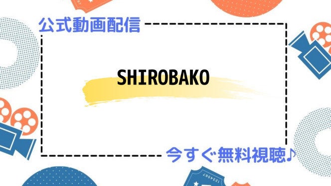 アニメ Shirobako の動画を今すぐ全話無料視聴できる公式動画配信サービスまとめ マイナビニュース