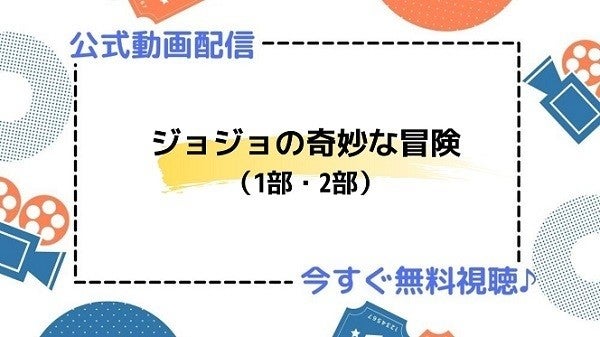 アニメ ジョジョの奇妙な冒険 1部 2部 の動画を今すぐ全話無料視聴できる公式動画配信サービスまとめ マイナビニュース