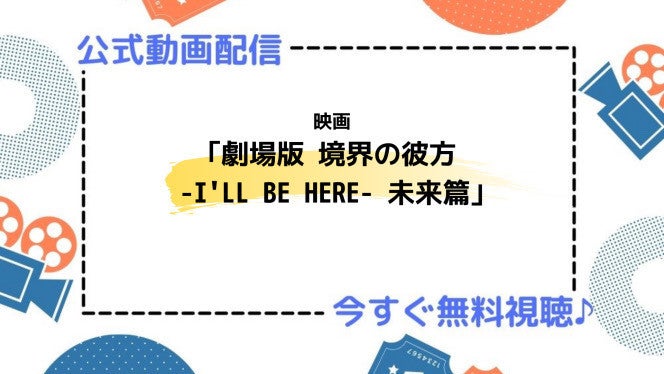 アニメ映画 劇場版 境界の彼方 I Ll Be Here 未来篇 の動画を今すぐ無料視聴できる公式動画配信サービスまとめ マイナビニュース