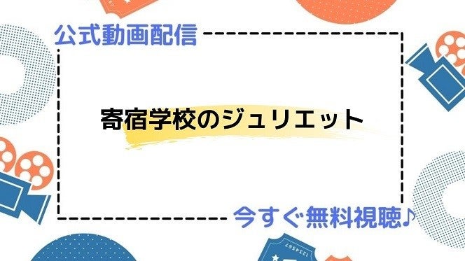 アニメ 寄宿学校のジュリエット の動画を今すぐ全話無料視聴できる公式動画配信サービスまとめ マイナビニュース