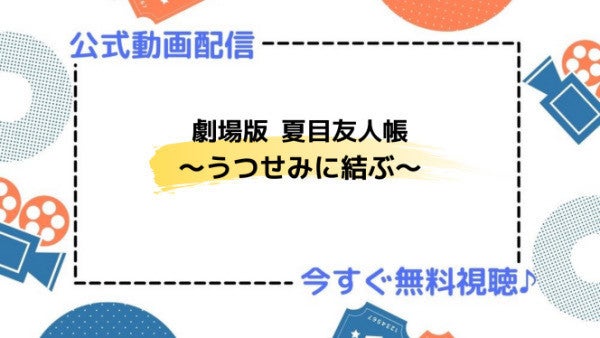 アニメ 劇場版 夏目友人帳 うつせみに結ぶ のフル動画を今すぐ無料視聴できる公式動画配信サービスまとめ マイナビニュース