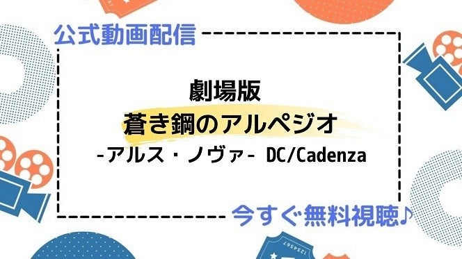 アニメ映画 劇場版 蒼き鋼のアルペジオ アルス ノヴァ Dc Cadenza の動画を今すぐ無料視聴できる公式動画配信サービスまとめ マイナビニュース