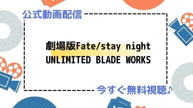 アニメ映画 劇場版fate Stay Night Unlimited Blade Works のフル動画を今すぐ無料視聴できる公式動画配信サービスまとめ マイナビニュース