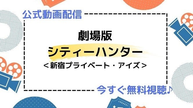 アニメ映画 劇場版シティーハンター 新宿プライベート アイズ のフル動画を今すぐ無料視聴できる公式動画配信サービスまとめ マイナビニュース