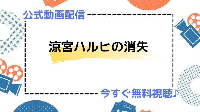 アニメ映画 涼宮ハルヒの消失 のフル動画を今すぐ無料視聴できる公式動画配信サービスまとめ マイナビニュース