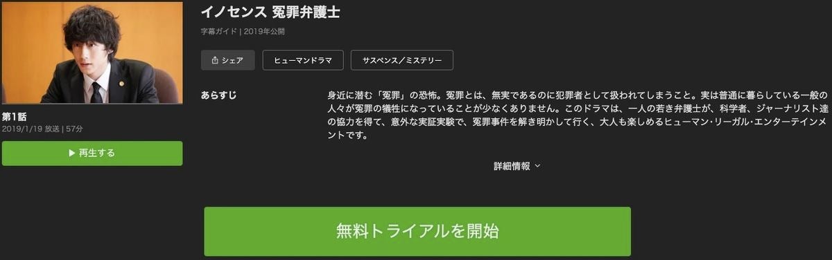 ドラマ イノセンス 冤罪弁護士 の動画を今すぐ1話から最終回まで無料視聴できる配信サイトまとめ マイナビニュース