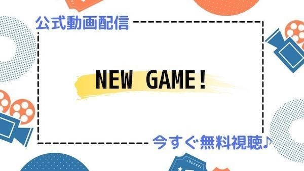 アニメ New Game 1期 2期 の動画を今すぐ全話無料視聴できる公式動画配信サービスまとめ マイナビニュース