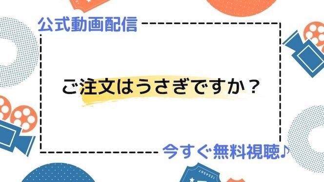 アニメ ご注文はうさぎですか 1期 2期 3期 の動画を今すぐ全話無料視聴できる公式動画配信サービスまとめ マイナビニュース