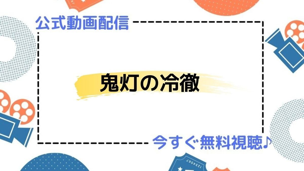 アニメ 鬼灯の冷徹 1期 2期 の動画を今すぐ全話無料視聴できる公式動画配信サービスまとめ マイナビニュース