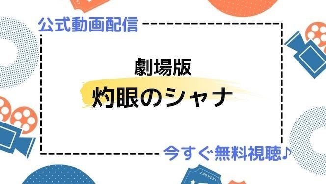 アニメ映画 劇場版 灼眼のシャナ の動画を今すぐ無料視聴できる公式動画配信サービスまとめ マイナビニュース