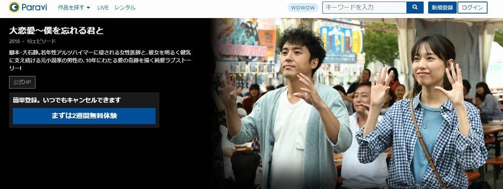 ドラマ 大恋愛 僕を忘れる君と の動画を今すぐ無料視聴できる配信サービスまとめ マイナビニュース