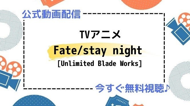 アニメ Tvアニメ Fate Stay Night Unlimited Blade Works の動画を今すぐ全話無料視聴できる公式動画配信サービスまとめ マイナビニュース